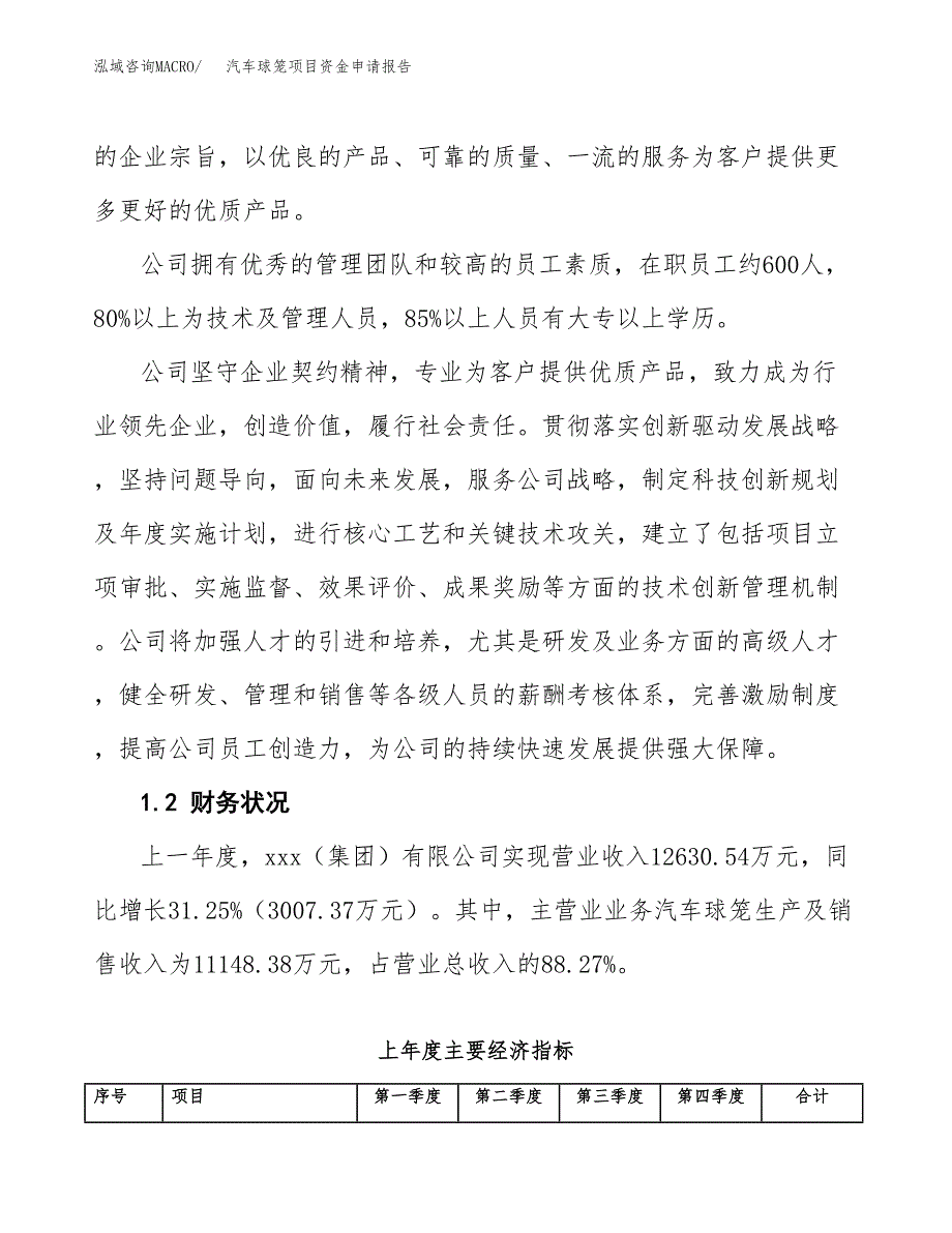 汽车球笼项目资金申请报告.docx_第4页