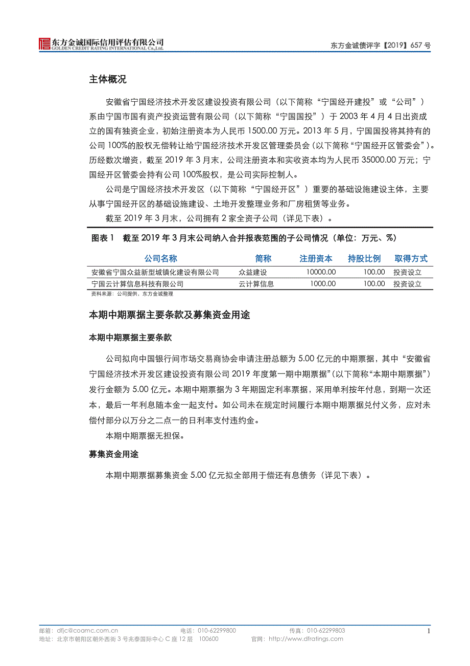 安徽省宁国经济技术开发区建设投资有限公司2019第一期中期票据信用评级报告_第4页