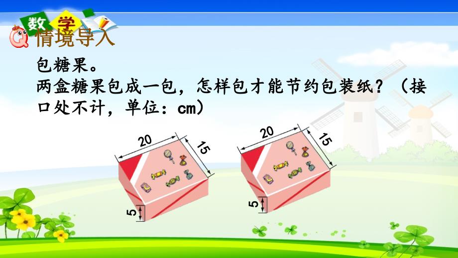 最新整理北师大版五年级下册数学《数学好玩.3包装的学问》PPT课件_第2页