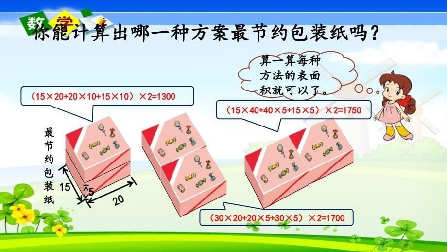 最新整理北师大版五年级下册数学《数学好玩.3包装的学问》PPT课件_第5页