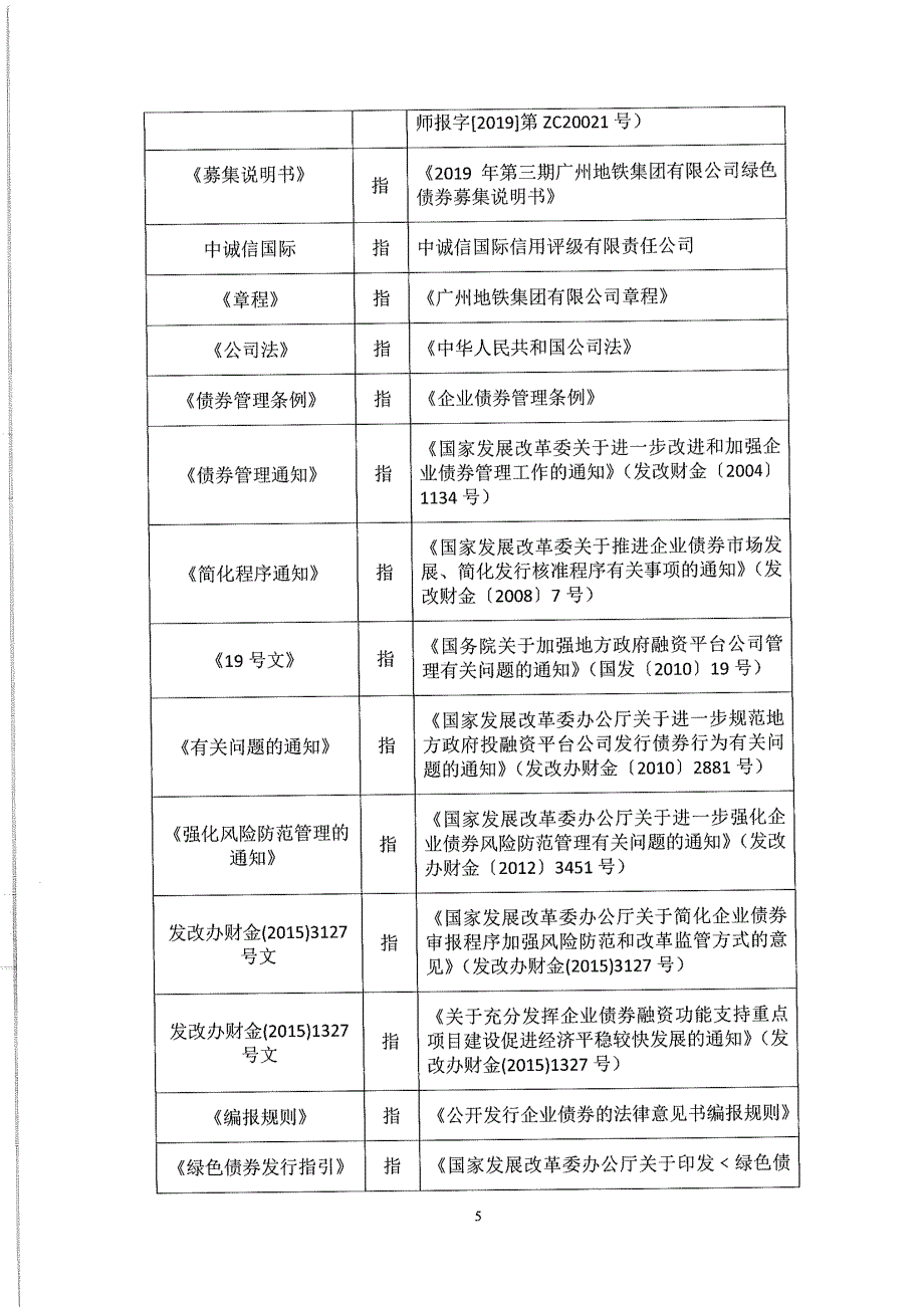 2019第三期广州地铁集团有限公司绿色债券法律意见书_第4页