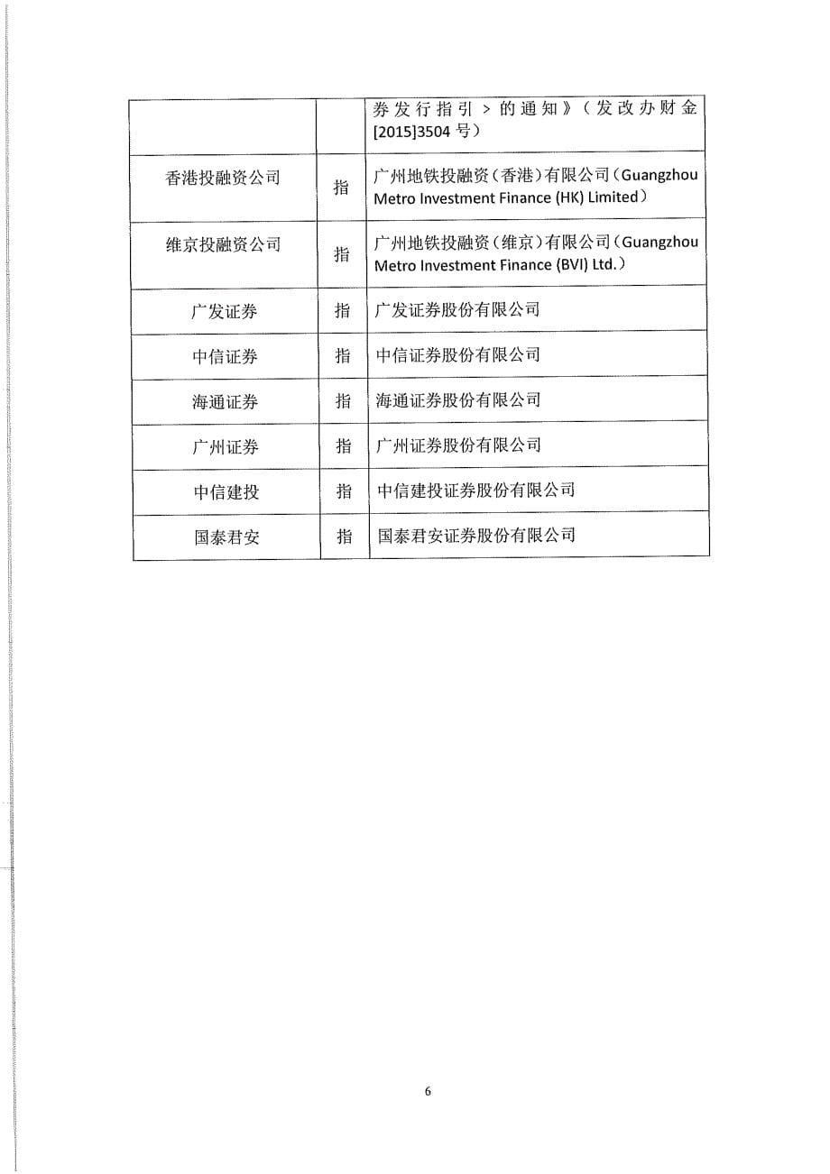 2019第三期广州地铁集团有限公司绿色债券法律意见书_第5页