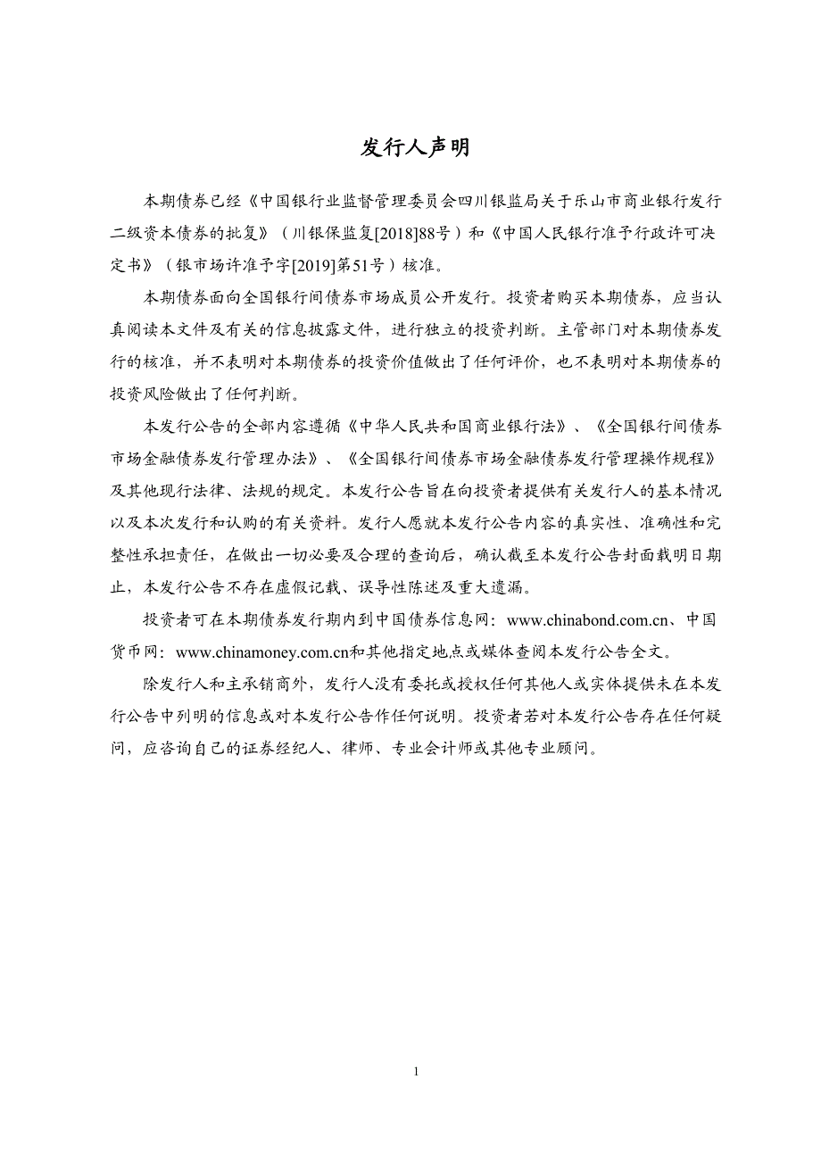 乐山市商业银行股份有限公司2019二级资本债券(第二期)发行公告_第1页