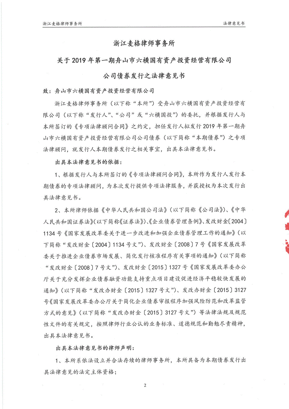 2019第一期舟山市六横国有资产投资经营有限公司公司债券法律意见书_第2页