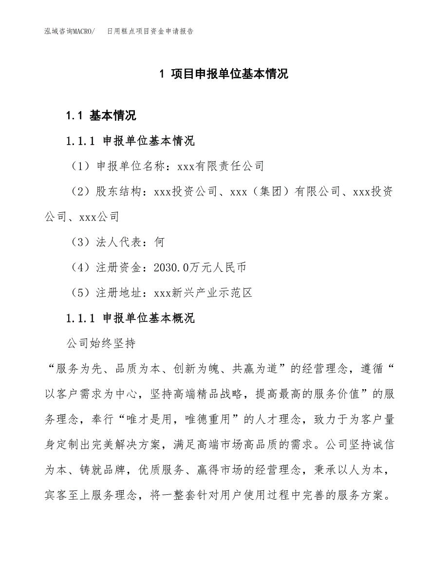 日用糕点项目资金申请报告.docx_第3页