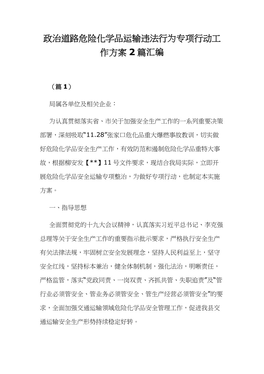 政治道路危险化学品运输违法行为专项行动工作方案2篇汇编_第1页