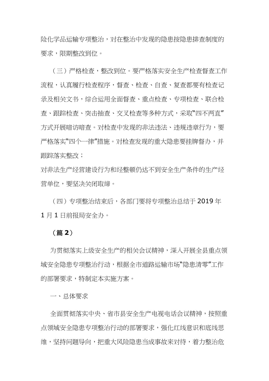 政治道路危险化学品运输违法行为专项行动工作方案2篇汇编_第4页