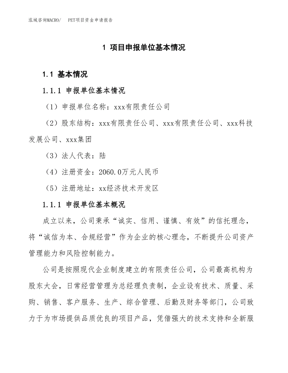 PET项目资金申请报告.docx_第3页