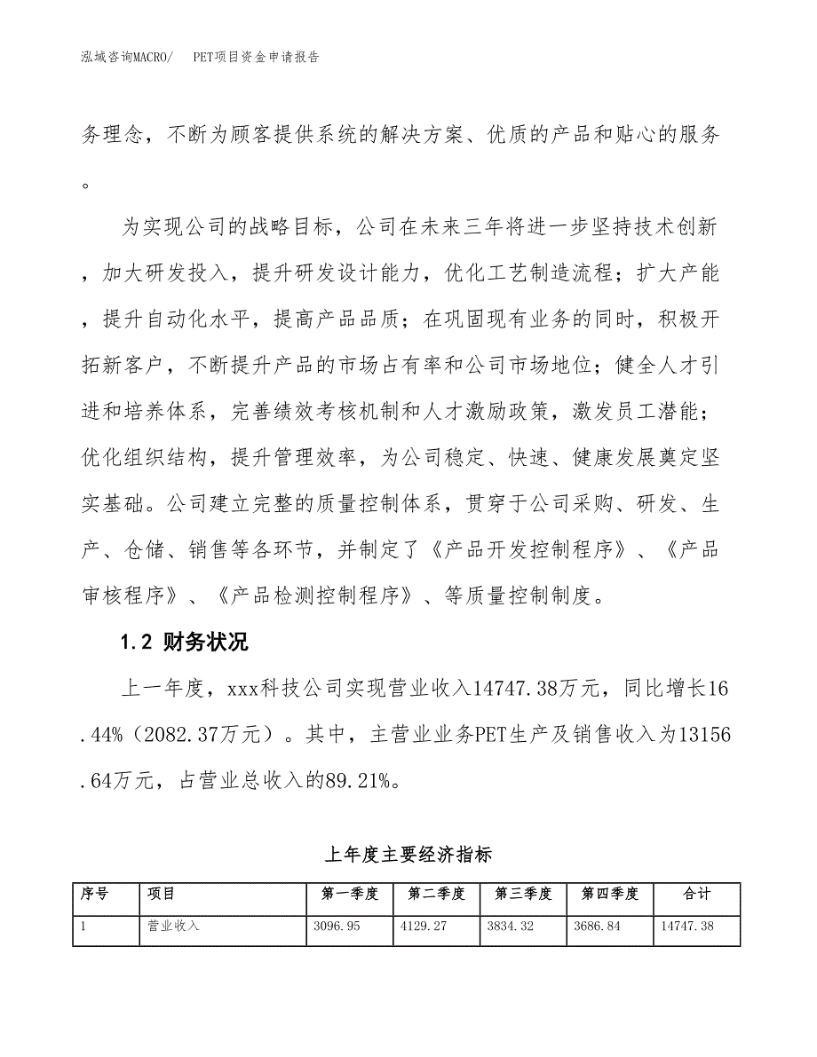 PET项目资金申请报告.docx_第4页