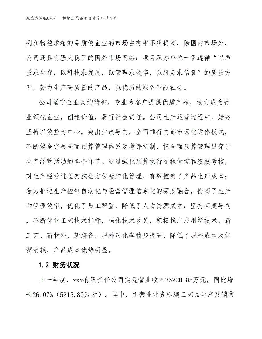 柳编工艺品项目资金申请报告.docx_第4页