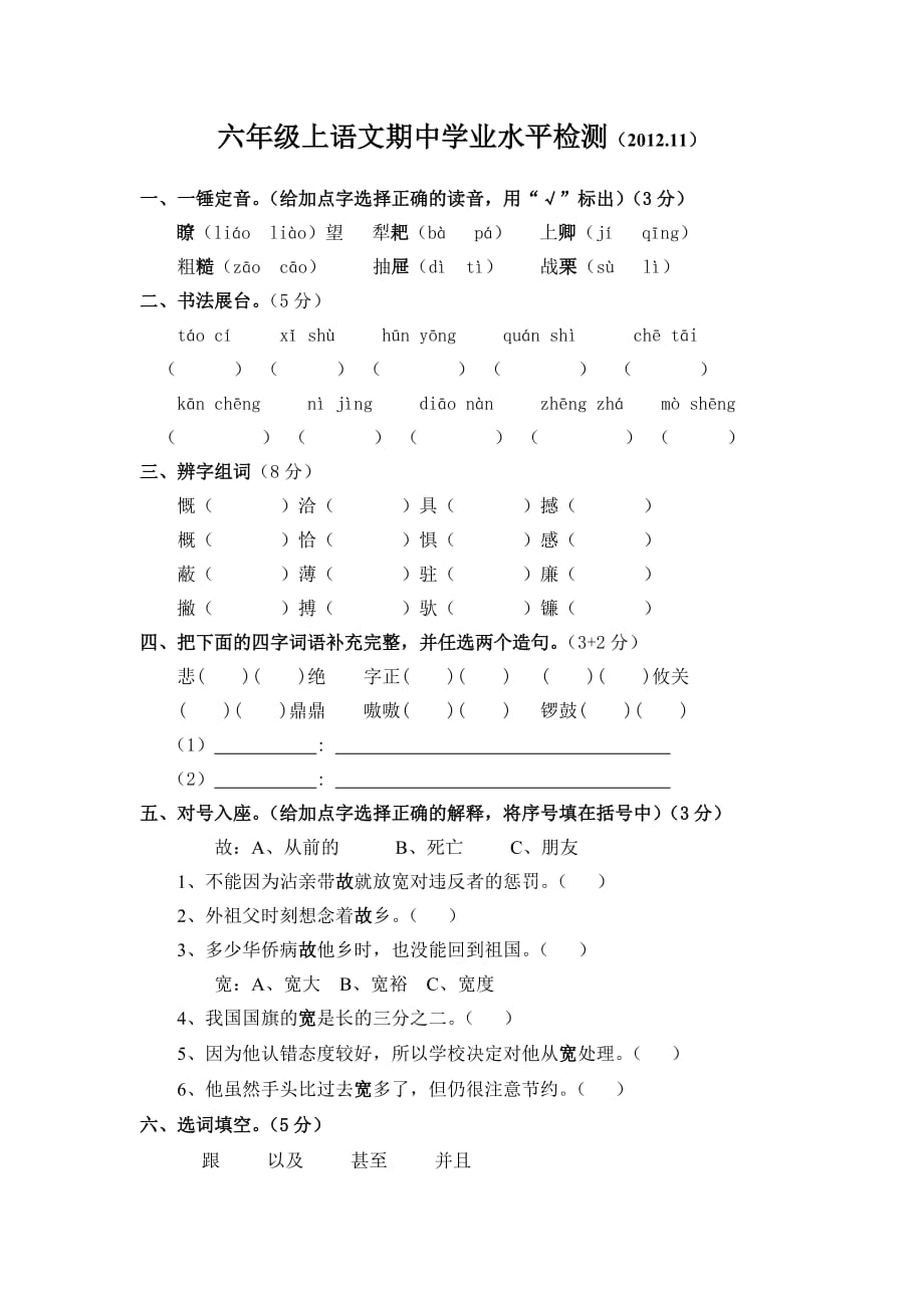 六年级上语文期中学业水平检测苏教版_第1页