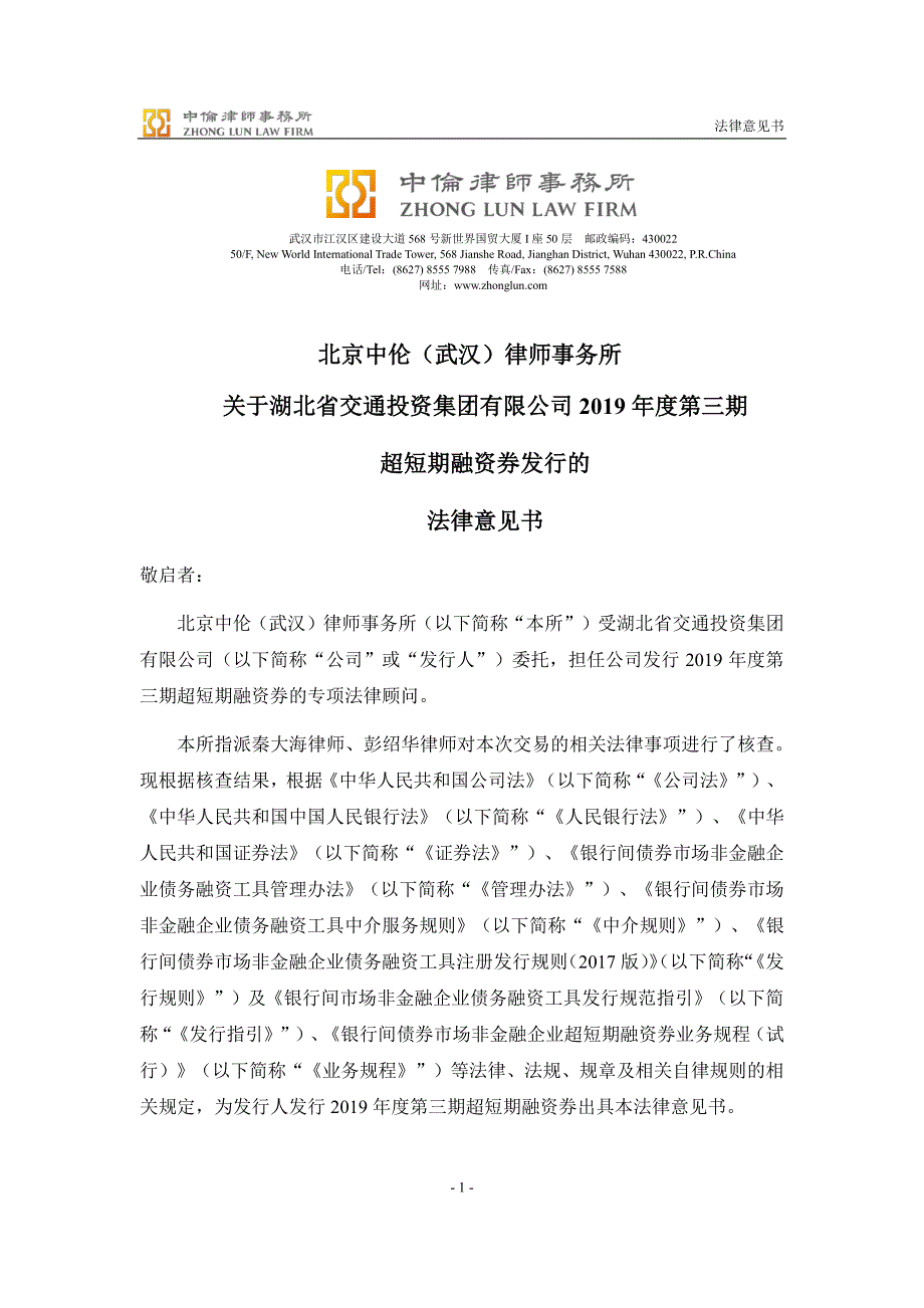 湖北省交通投资集团有限公司2019年度第三期超短期融资券法律意见书_第2页