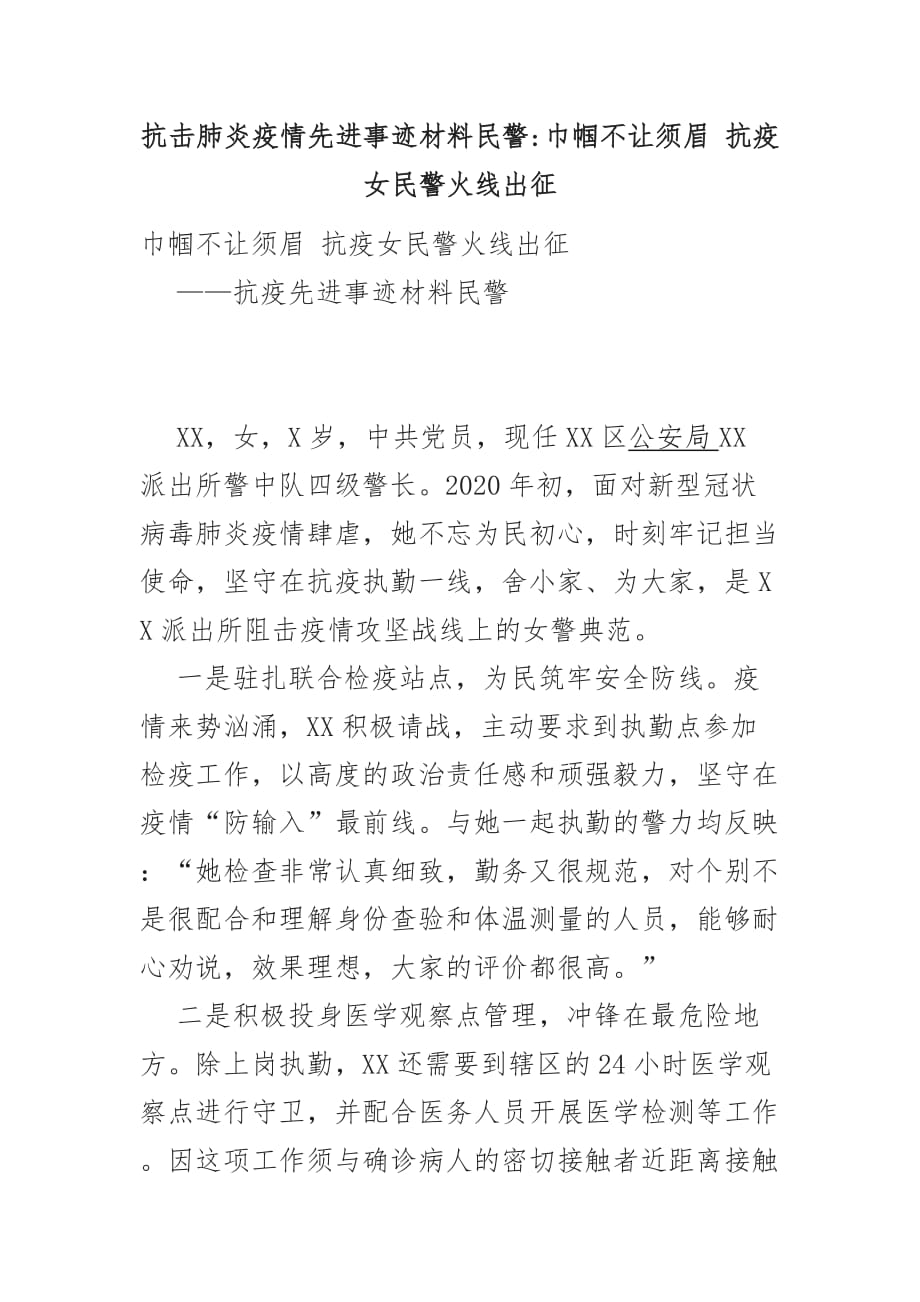 抗击肺炎疫情先进事迹材料民警巾帼不让须眉 抗疫女民警火线出征_第1页