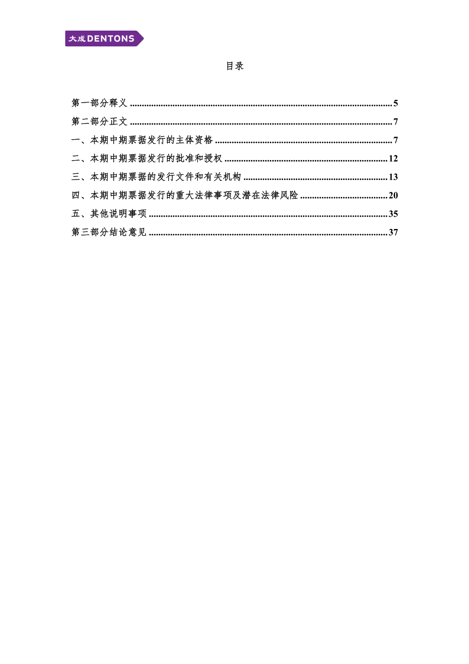 广东顺德控股集团有限公司2019第一期中期票据法律意见书_第1页