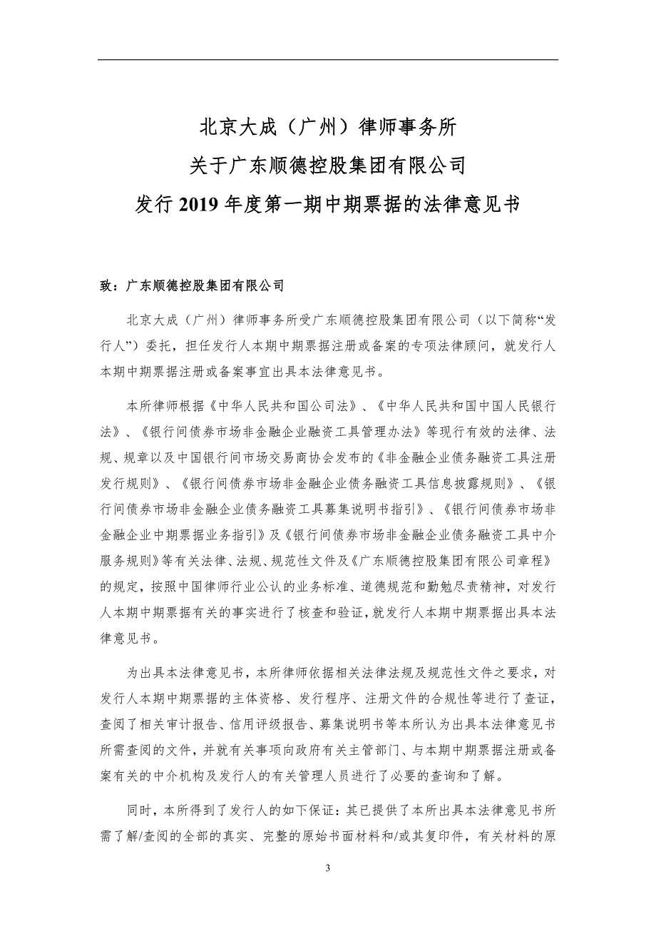 广东顺德控股集团有限公司2019第一期中期票据法律意见书_第2页