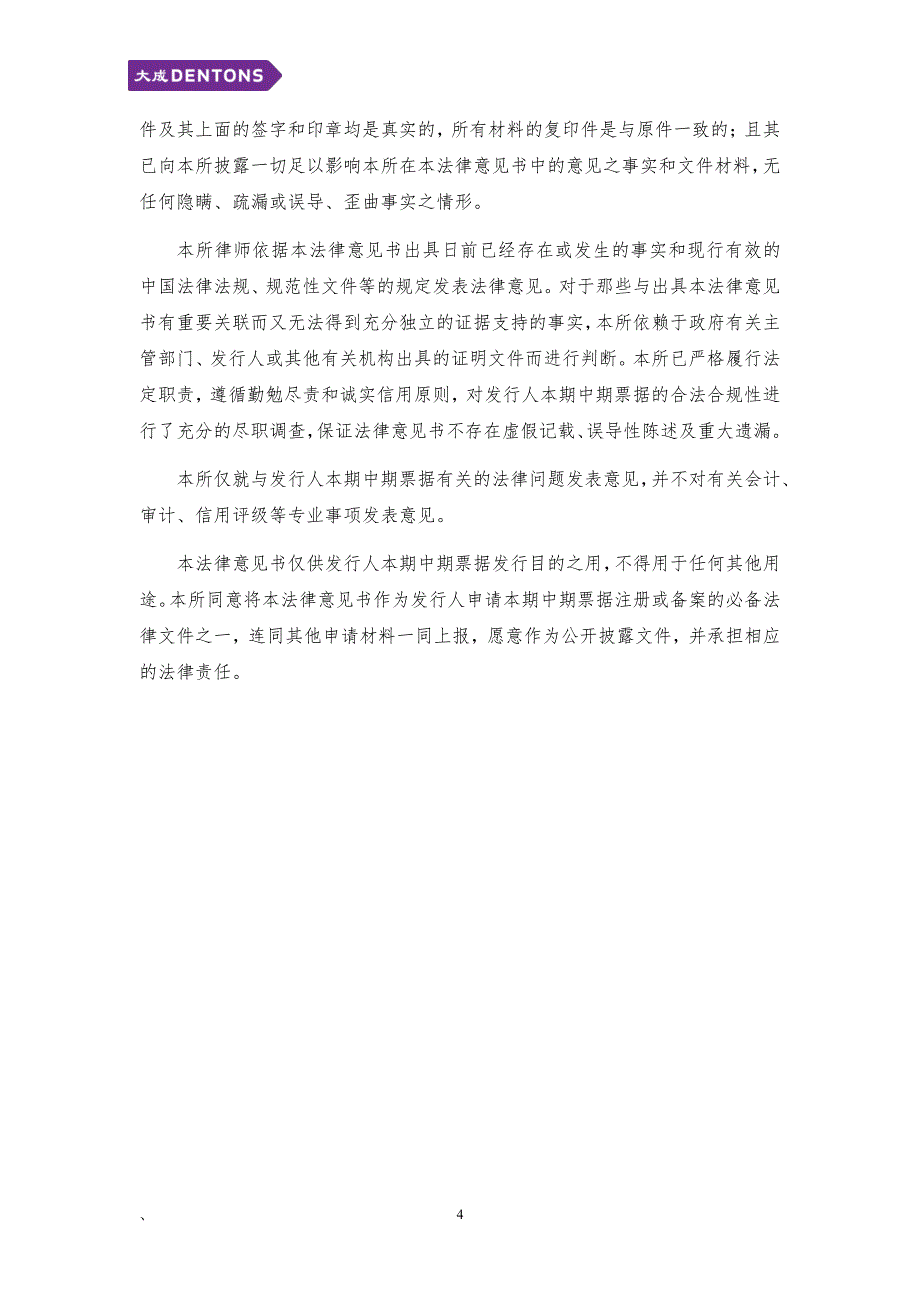 广东顺德控股集团有限公司2019第一期中期票据法律意见书_第3页