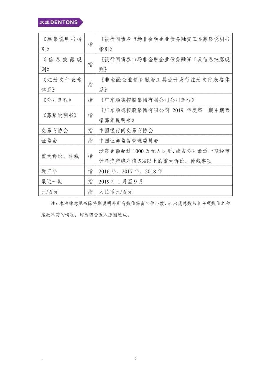 广东顺德控股集团有限公司2019第一期中期票据法律意见书_第5页