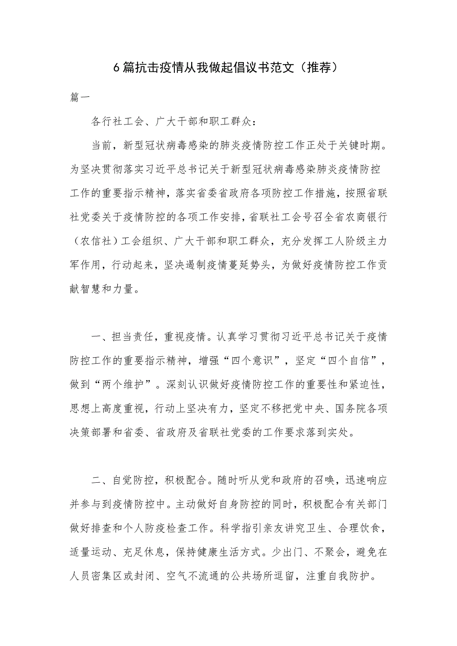 6篇抗击疫情从我做起倡议书范文（推荐）_第1页