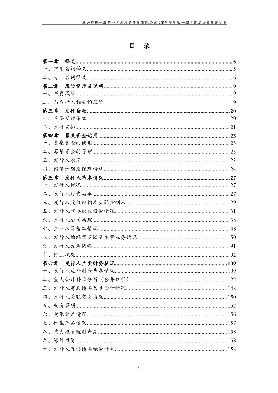 嘉兴市现代服务业发展投资集团有限公司2019第一期中期票据募集说明书_第2页