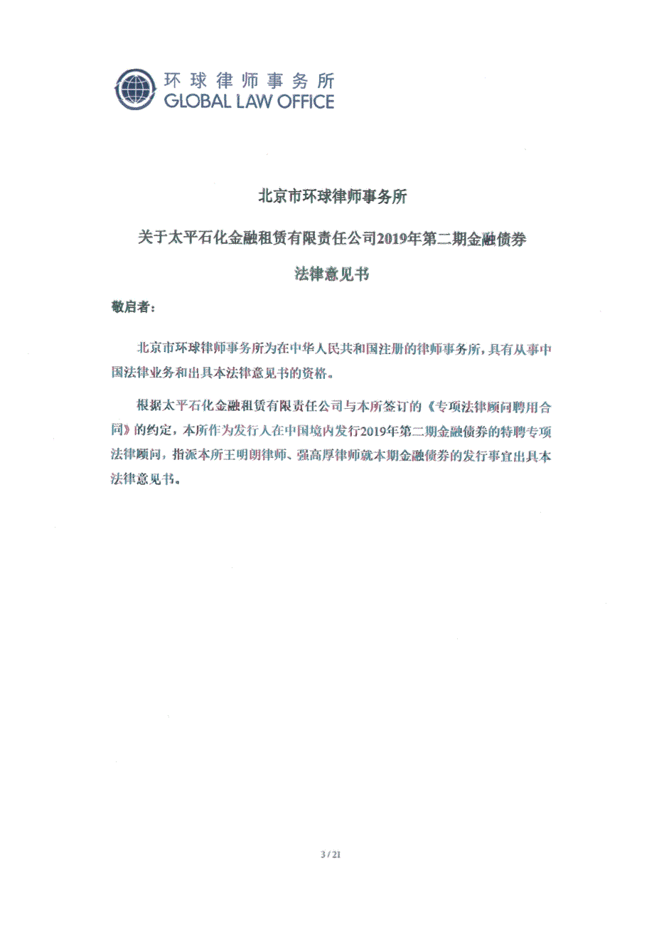 太平石化金融租赁有限责任公司2019金融债券(第二期)法律意见书_第4页