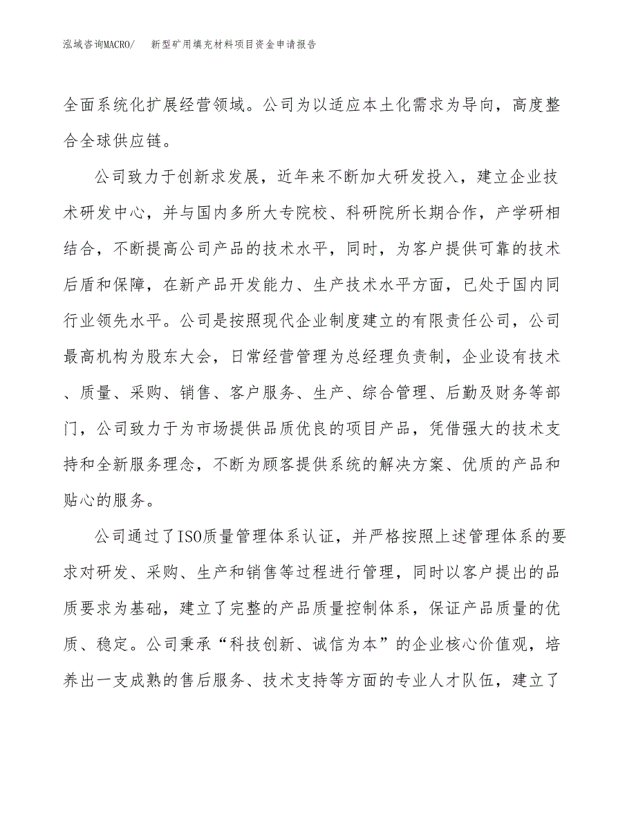 新型矿用填充材料项目资金申请报告.docx_第4页