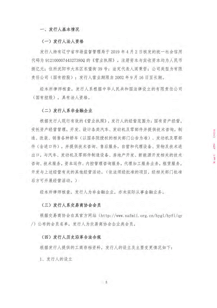 4.华晨汽车集团控股有限公司2019第二期超短期融资券法律意见书_第4页