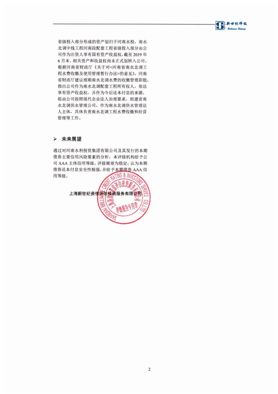 河南水利投资集团有限公司2019第一期主体及债项信用评级报告_第2页