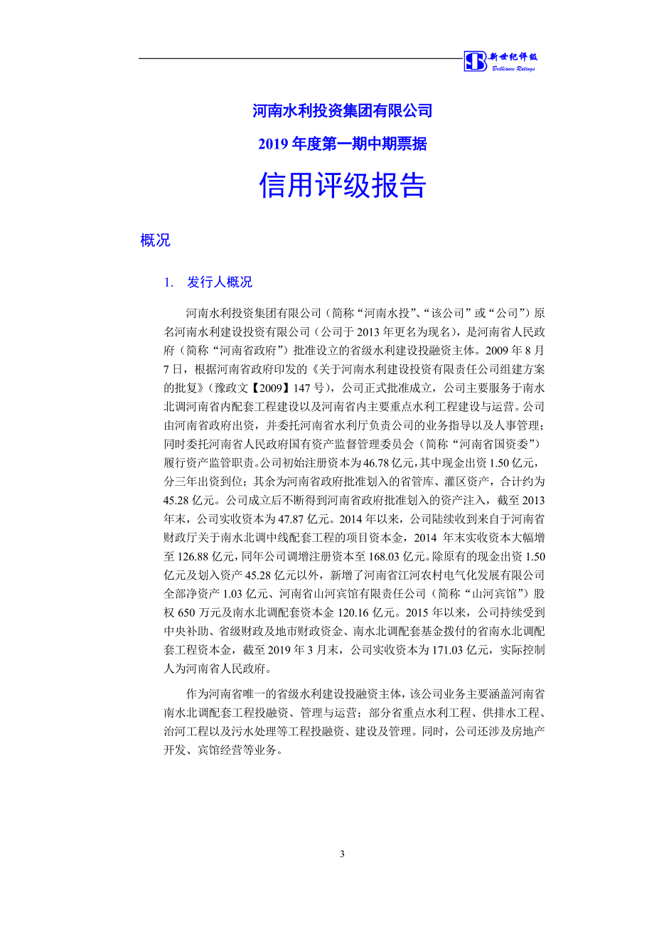 河南水利投资集团有限公司2019第一期主体及债项信用评级报告_第3页