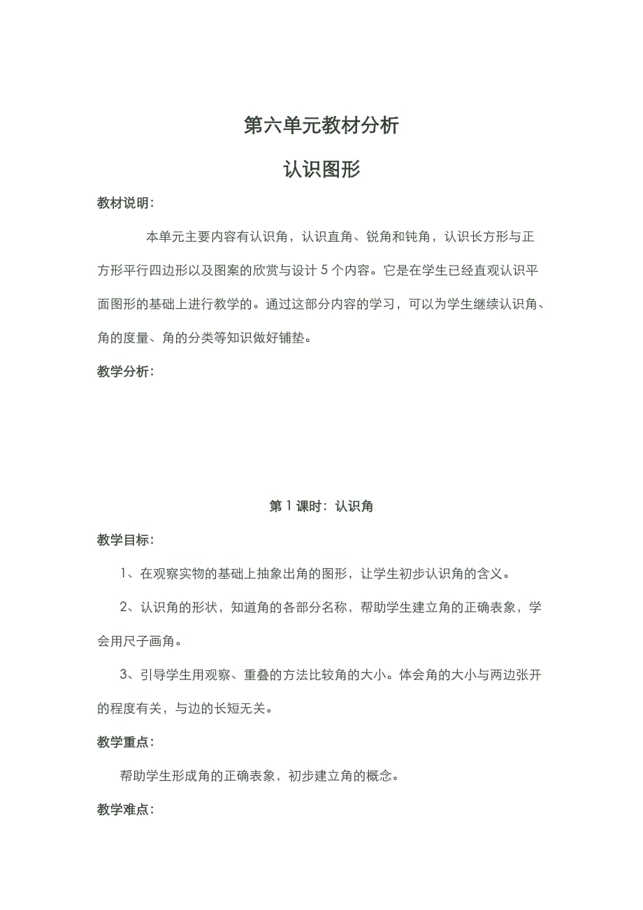 北师版小学数学二年级下册第六单元认识图形教材分析_第1页