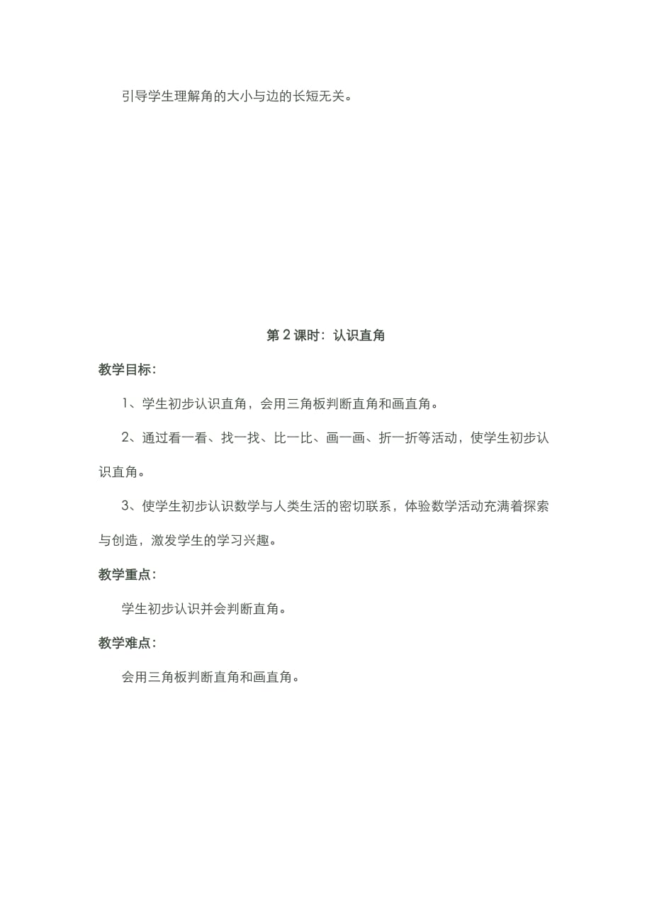 北师版小学数学二年级下册第六单元认识图形教材分析_第2页