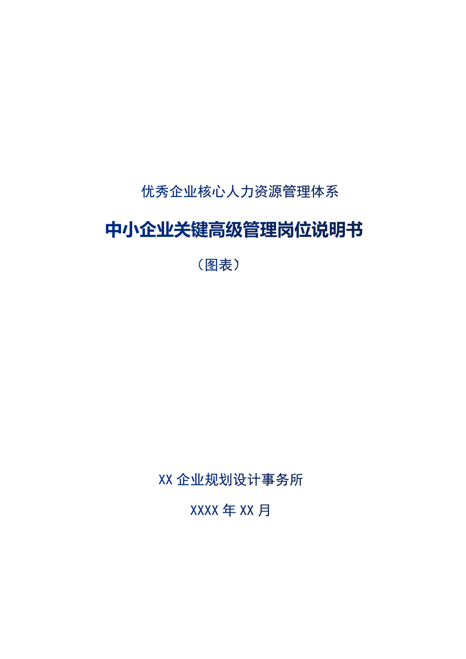 优秀企业核心人力资源管理体系（高层）职务说明书_第1页