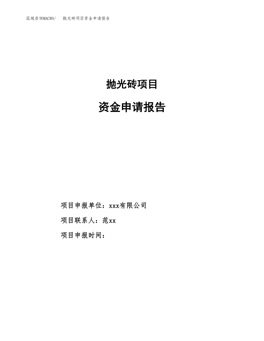 抛光砖项目资金申请报告.docx_第1页