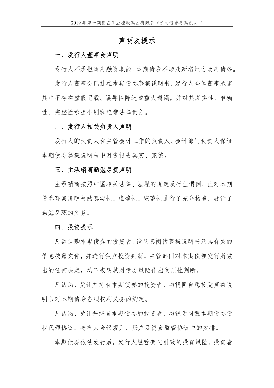 2019第一期南昌工业控股集团有限公司公司债券募集说明书_第1页
