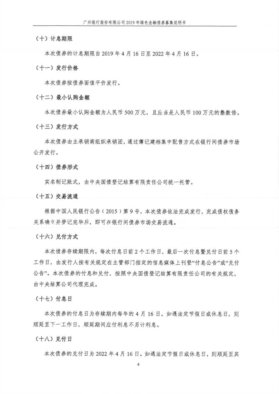 广州银行股份有限公司2019年绿色金融债券募集说明书_第3页