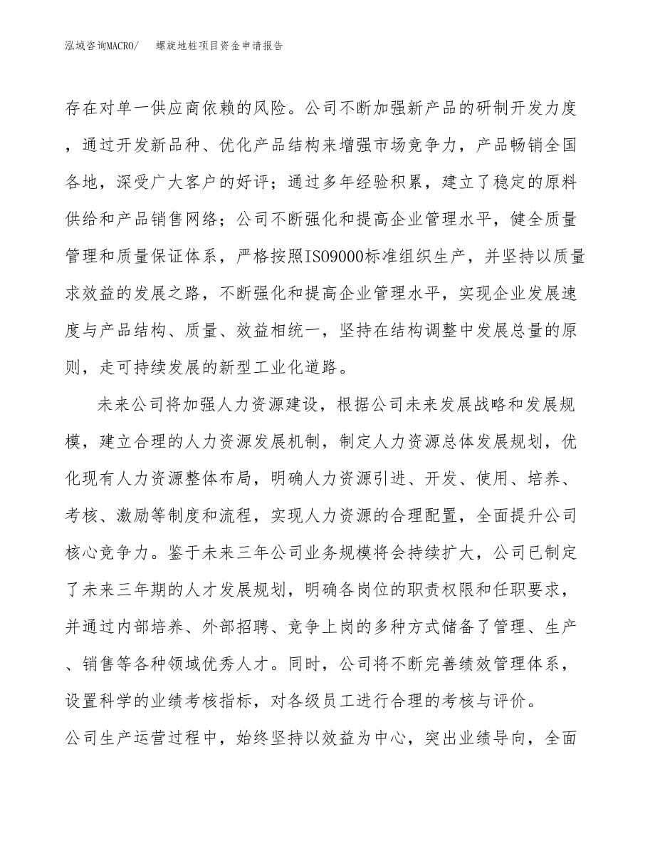 螺旋地桩项目资金申请报告.docx_第5页