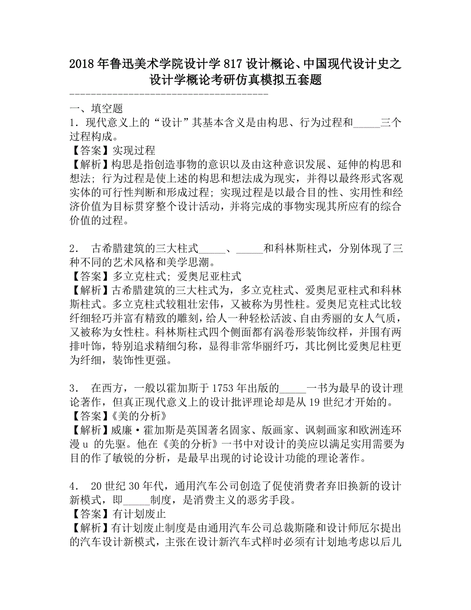 2018年鲁迅美术学院设计学817设计概论、中国现代设计史之设计学概论考研仿真模拟五套题.doc_第1页