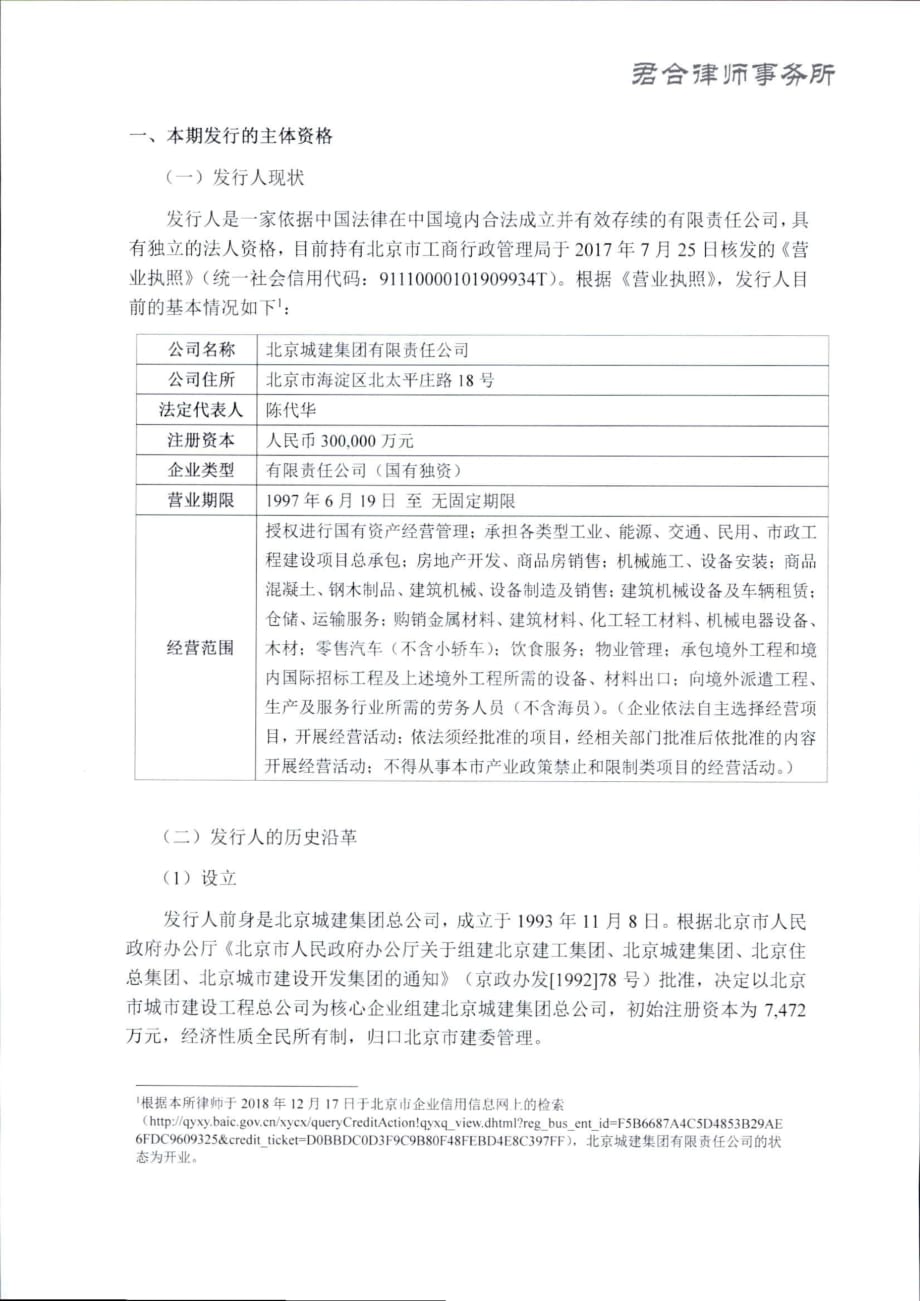 北京城建集团有限责任公司2019年度第一期超短期融资券法律意见书_第2页