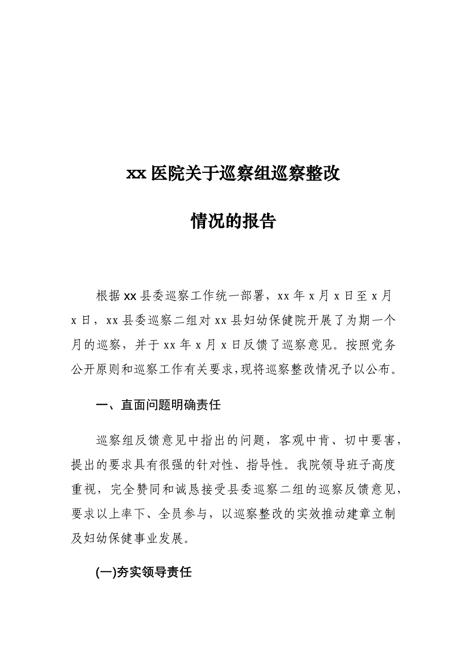 xx医院关于巡察组巡察整改情况的报告_第1页