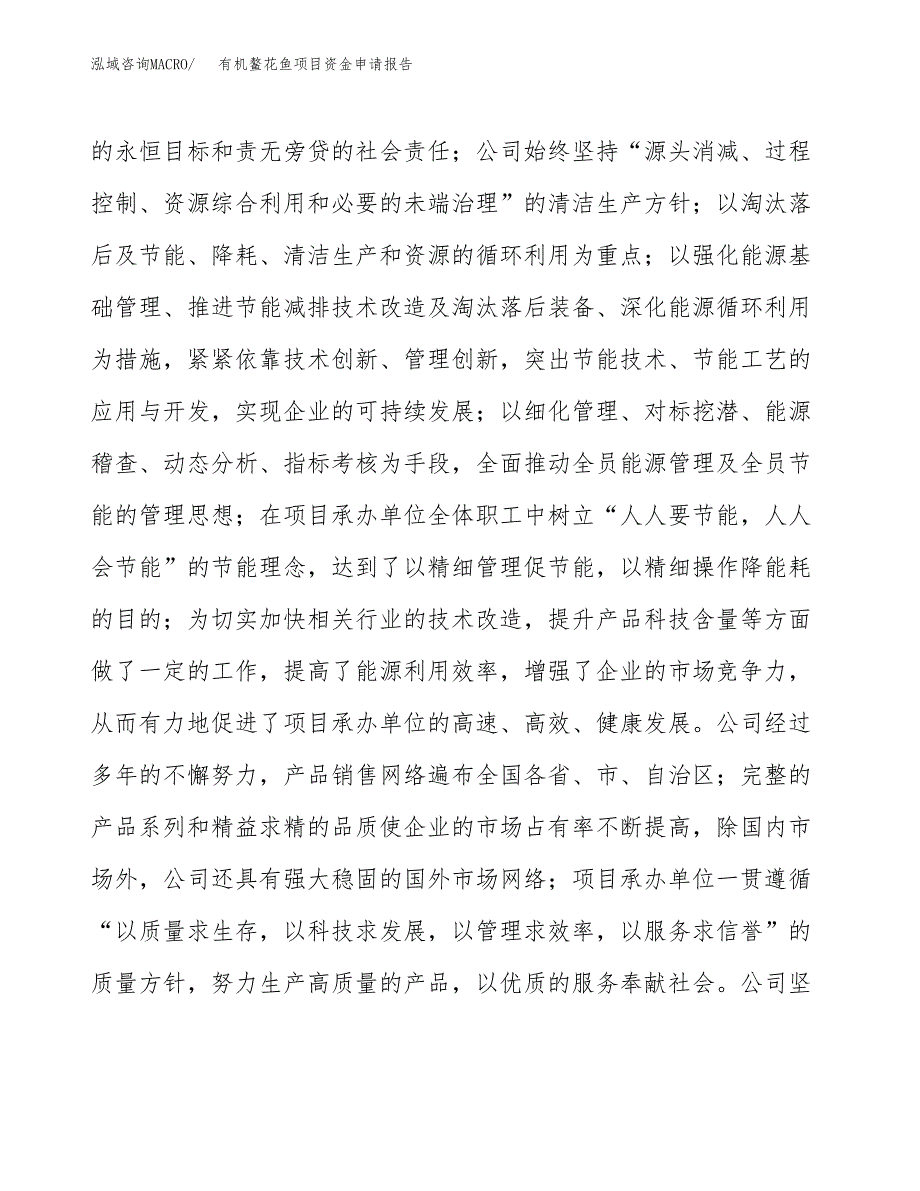 有机鳌花鱼项目资金申请报告.docx_第4页