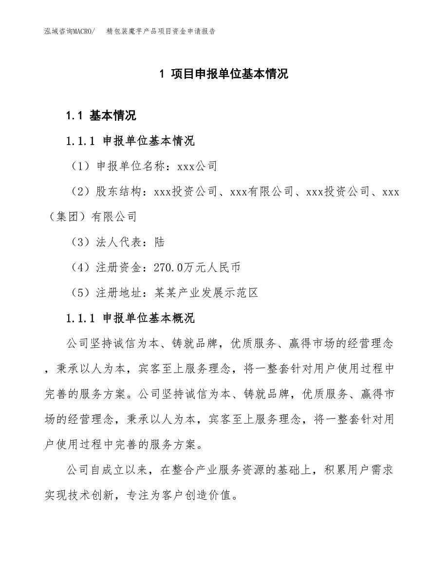 精包装魔芋产品项目资金申请报告.docx_第3页