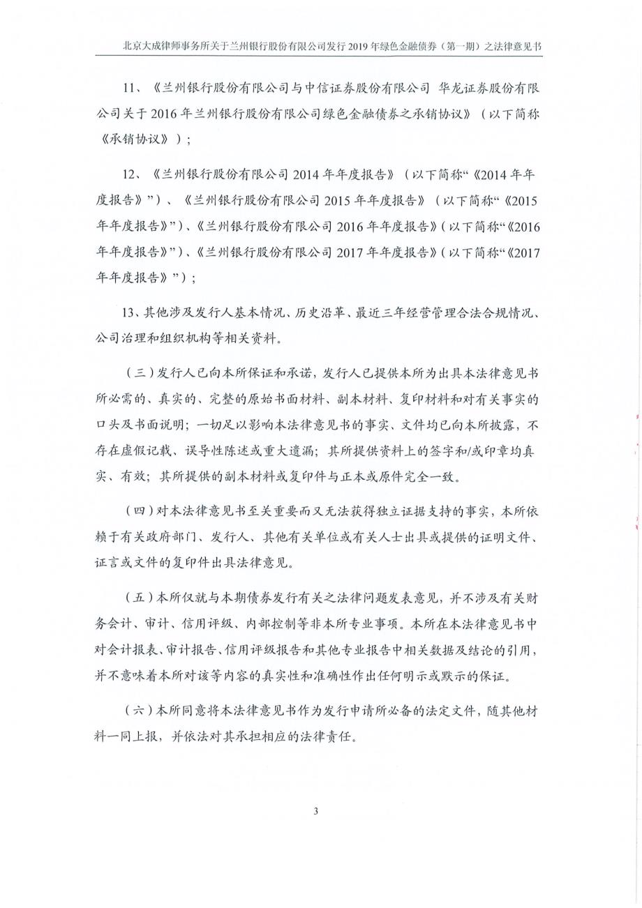 北京大成律师事务所关于兰州银行股份有限公司发行2019年绿色金融债券(第一期)之法律意见书_第3页