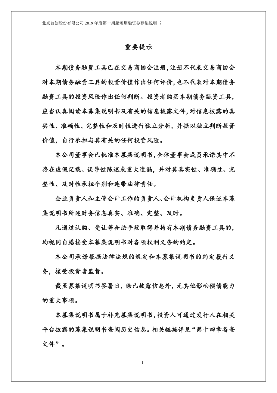 北京首创股份有限公司2019年度第一期超短期融资券募集说明书_第1页