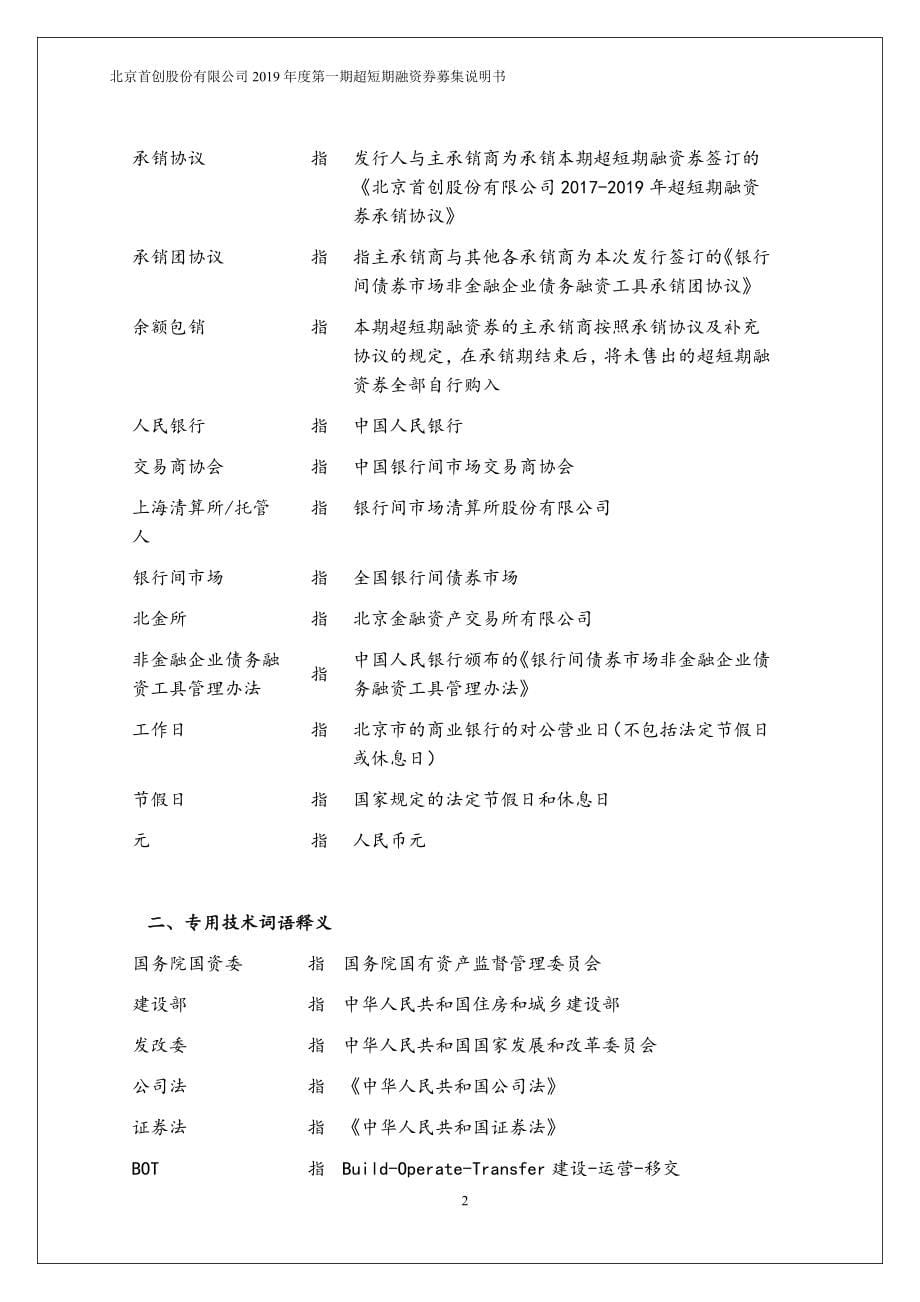 北京首创股份有限公司2019年度第一期超短期融资券募集说明书_第5页