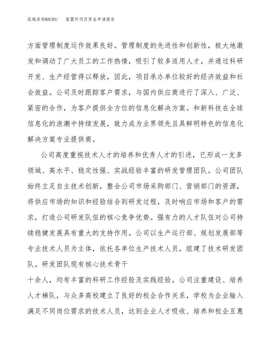 留置针项目资金申请报告.docx_第5页