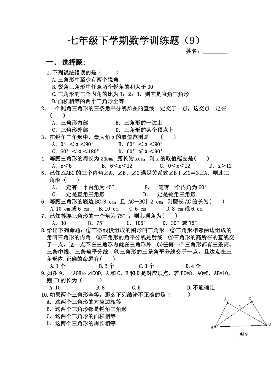 七年级下学期数学训练题9_第1页