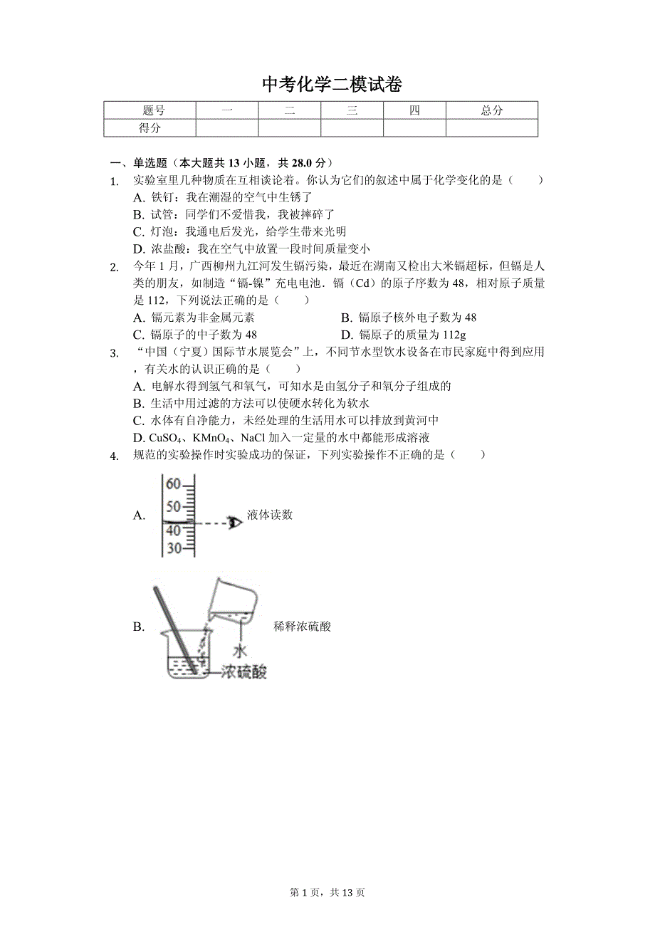 2020年宁夏固原市中考化学二模试卷解析版_第1页