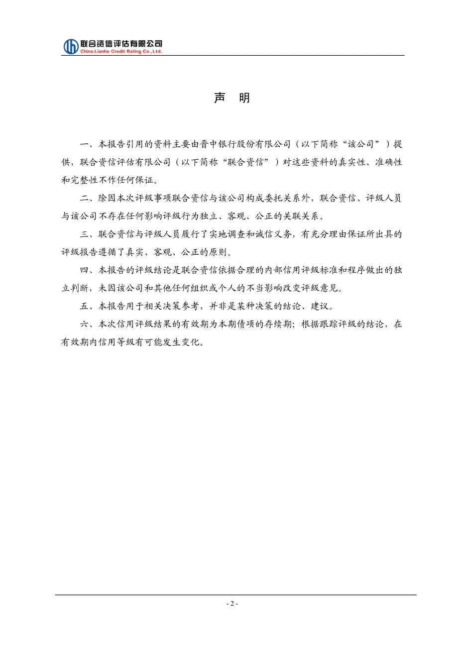 2019年第一期晋中银行股份有限公司二级资本债券信用评级报告_第3页