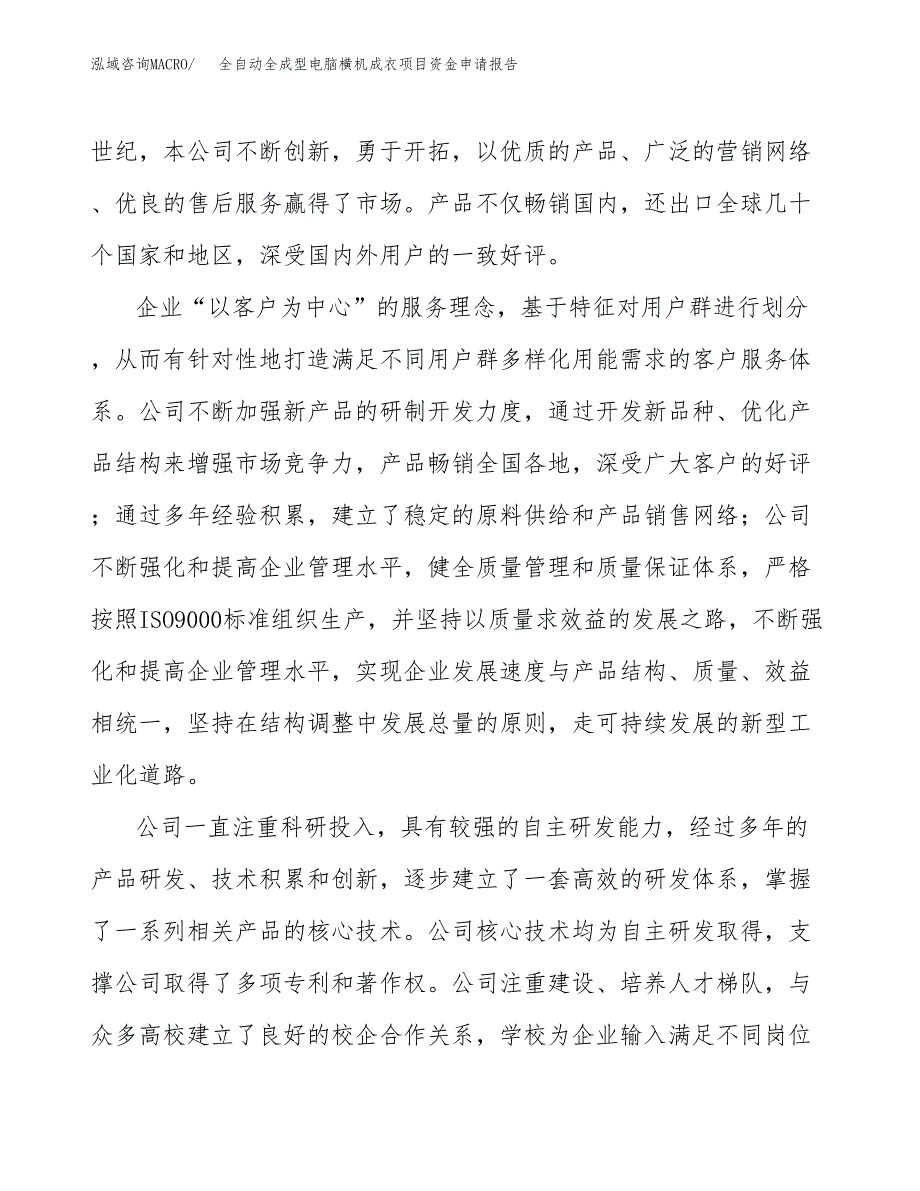 针纺织品项目资金申请报告.docx_第4页