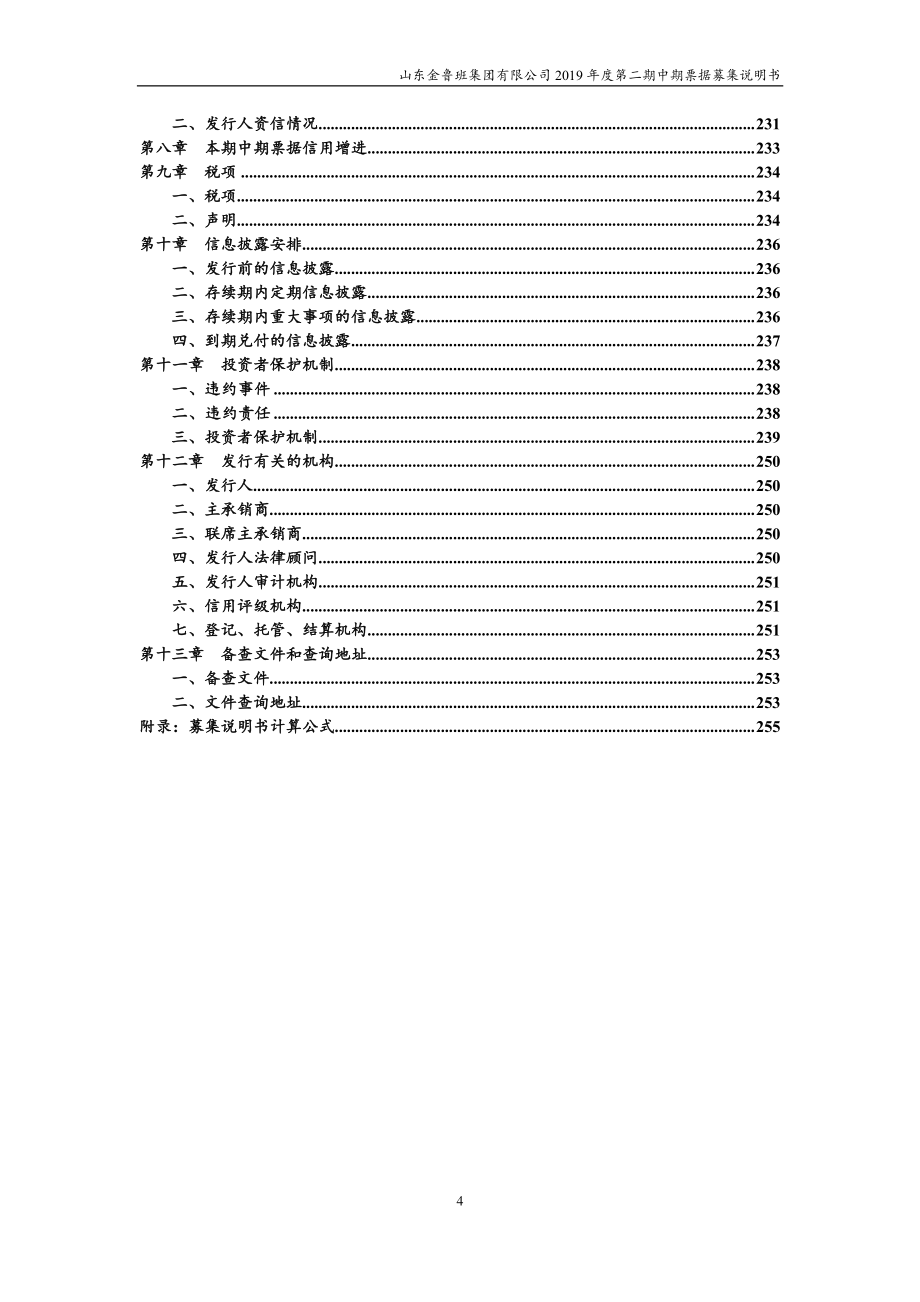 山东金鲁班集团有限公司2019年度第二期中期票据募集说明书_第4页