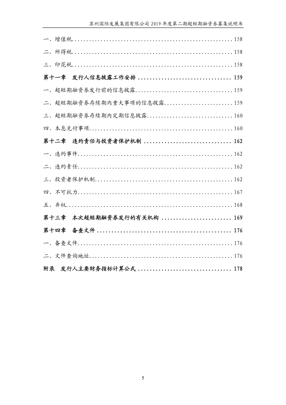 苏州国际发展集团有限公司2019年度第二期超短期融资券募集说明书_第4页